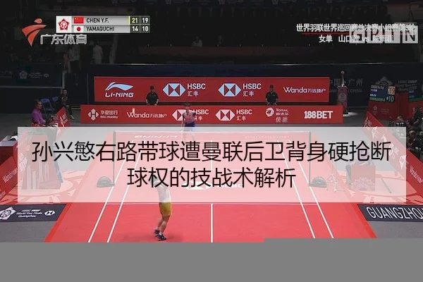 孙兴慜右路带球遭曼联后卫背身硬抢断球权的技战术解析